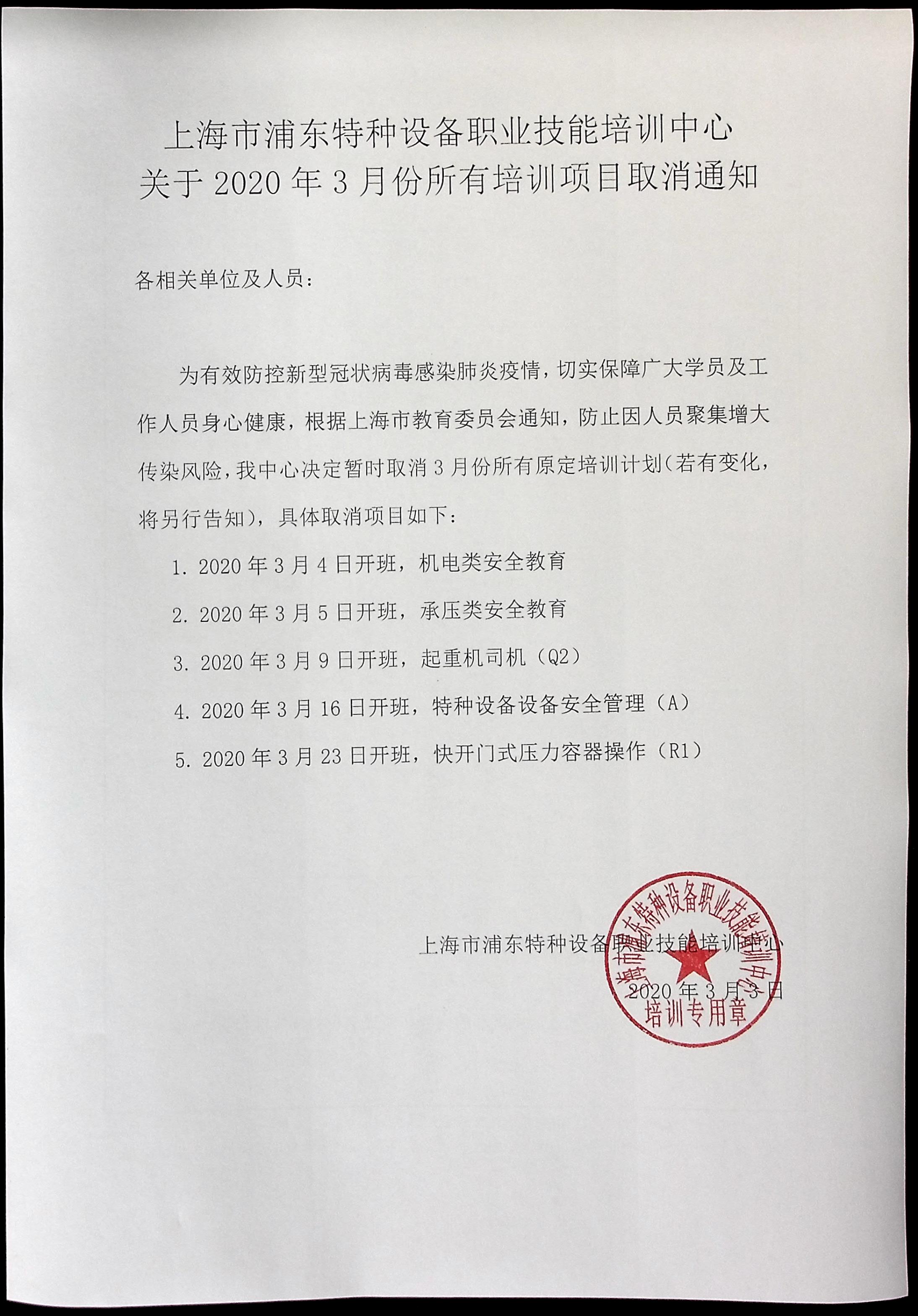 20200303 關(guān)于2020年3月份所有培訓(xùn)項(xiàng)目取消通知.jpg